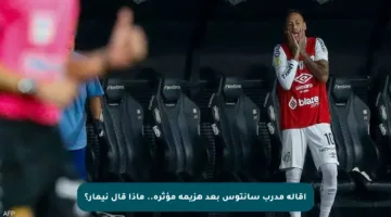 إقالة مدرب سانتوس بعد هزيمة مؤثرة.. ماذا قال نيمار؟